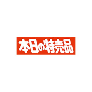 【シール】 本日の特売品 50×16mm LQ50 (600枚入り)