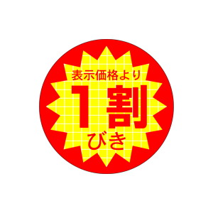 【シール】 表示価格より 1割びき 40×40mm LQ500 (500枚入り)