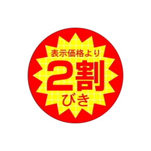 【シール】 表示価格より 2割びき 40×40mm LQ501 (500枚入り)