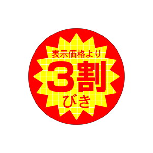 【シール】 表示価格より 3割びき 40×40mm LQ502 (500枚入り)