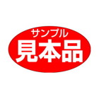 シール】 見本品 サンプル 30×17mm LQ526 (1000枚入り) | 包装資材・袋 