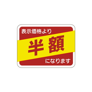 【シール】 表示価格より 半額 40×30mm LQ536 (500枚入り)