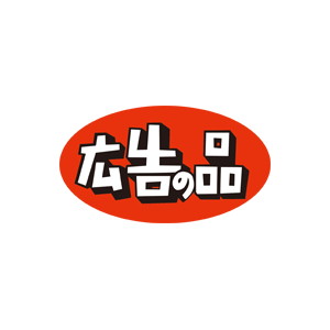 【シール】 広告の品 45×24mm LQ545 (1000枚入り)