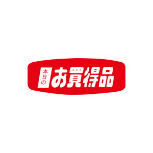 【シール】 本日のお買得品 45×24mm LQ546 (1000枚入り)