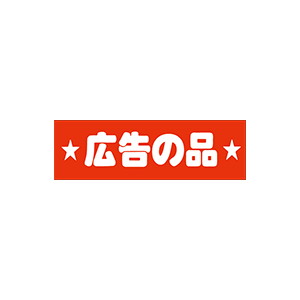 【シール】 広告の品 80×25mm LQ552 (500枚入り)