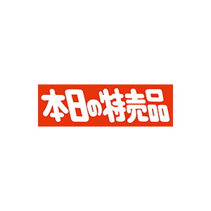 【シール】 本日の特売品 80×25mm LQ554 (500枚入り)