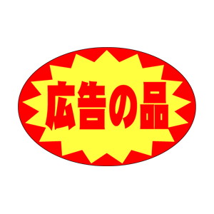 【シール】 広告の品 30×20mm LQ586 (1000枚入り)