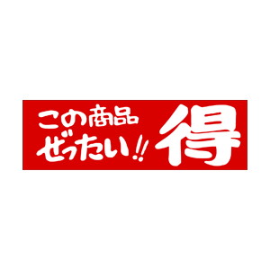 【シール】 この商品ぜったい 得 80×25mm LQ599 (500枚入り)