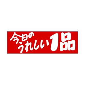【シール】 今日のうれしい1品 80×25mm LQ600 (500枚入り)