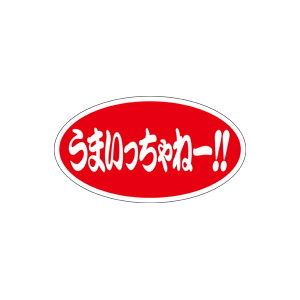 【シール】 うまいっちゃねー 45×25mm LQ613 (500枚入り)