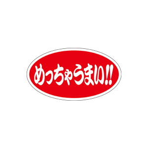 【シール】 めっちゃうまい 45×25mm LQ616 (500枚入り)