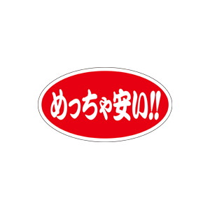 【シール】 めっちゃ安い 45×25mm LQ618 (500枚入り)