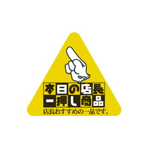 【シール】 本日の店長一押し商品 37×33mm LQ630 (300枚入り)