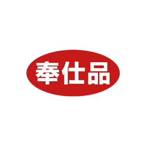 【シール】 奉仕品 60×30mm LQ653 (750枚入り)