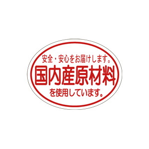 【シール】 国内産原材料を使用しています 40×30mm LQ672 (500枚入り)