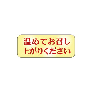 【シール】 温めてお召し上がりください 30×12mm LQ685 (500枚入り)