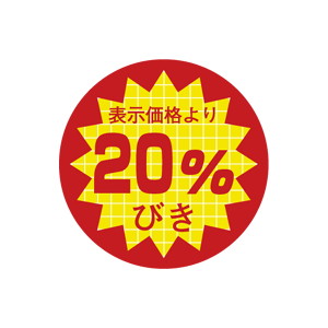 【シール】 表示価格より 20%びき 40×40mm LQ692 (500枚入り)