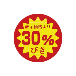 【シール】 表示価格より 30%びき 40×40mm LQ693 (500枚入り)