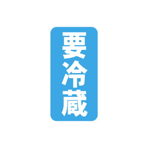 【シール】 要冷蔵 15×30mm LQ695 (500枚入り)