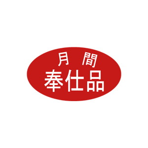 【シール】 月間奉仕品 35×20mm LQ697 (500枚入り)