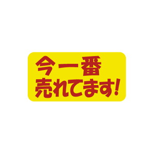 【シール】 今一番売れてます 30×15mm LQ727 (500枚入り)