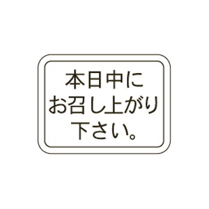 【シール】 本日中にお召し上がり下さい 20×15mm LQ728 (500枚入り)