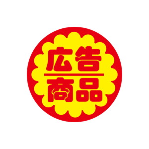 【シール】 広告商品 30×30mm LQ74 (500枚入り)