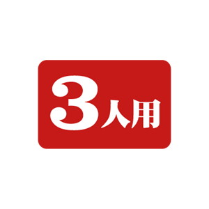【シール】 3人用 30×20mm LQ745 (1000枚入り)