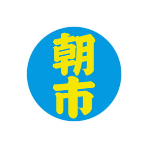 【シール】 朝市 30×30mm LQ763 (500枚入り)