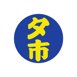 【シール】 夕市 30×30mm LQ765 (500枚入り)