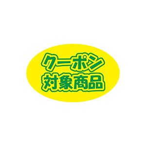 【シール】 クーポン対象商品 40×25mm LQ797 (500枚入り)