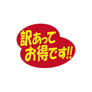 【シール】 訳あってお得です 41×31mm LQ800 (500枚入り)