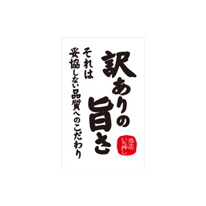 【シール】 訳ありの旨さ 35×55mm LQ809 (300枚入り)