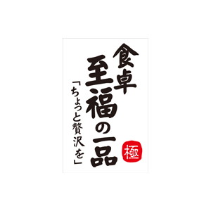 【シール】 食卓至福の一品 35×55mm LQ810 (300枚入り)