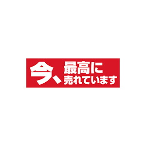 【シール】 今、最高に売れています 80×25mm LQ813 (500枚入り)