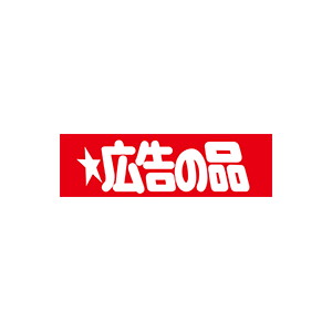 【シール】 広告の品 50×16mm LQ83 (600枚入り)