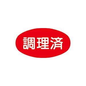 【シール】 調理済 37×20mm LQ865 (1000枚入り)