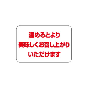 【シール】 温めるとより美味しくお召し上がりいただけ 30×20mm LQ875 (1000枚入り)