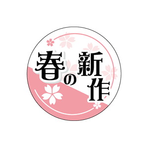 【シール】 春の新作 30×30mm LQ900 (300枚入り)