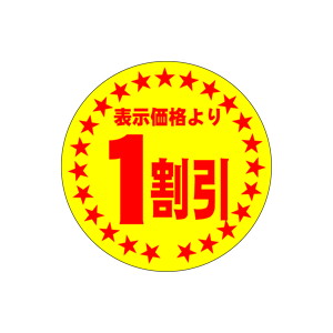 【シール】 表示価格より 1割引 30×30mm LQA0001 (500枚入り)