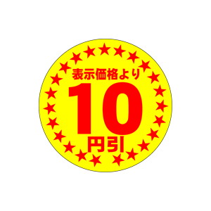 【シール】 表示価格より 10円引 30×30mm LQA0010 (500枚入り)