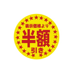 【シール】 表示価格より 半額びき 30×30mm LQA5555 (500枚入り)