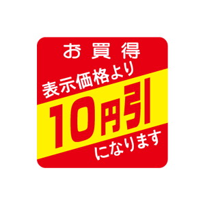 【シール】 お買得 表示価格より 10円引 30×30mm LQS0010 (500枚入り)