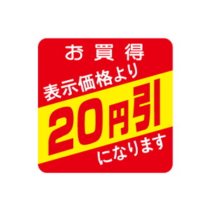 【シール】 お買得 表示価格より 20円引 30×30mm LQS0020 (500枚入り)