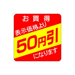 【シール】 お買得 表示価格より 50円引 30×30mm LQS0050 (500枚入り)