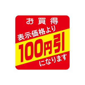 【シール】 お買得 表示価格より 100円引 30×30mm LQS0100 (500枚入り)