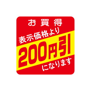 【シール】 お買得 表示価格より 200円引 30×30mm LQS0200 (500枚入り)