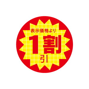 【シール】 表示価格より 1割引 30×30mm LQT0001 (600枚入り)