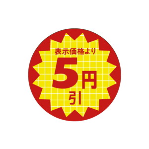 【シール】 表示価格より 5円引 30×30mm LQT005E (600枚入り)