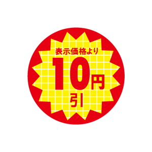 【シール】 表示価格より 10円引 30×30mm LQT0010 (600枚入り)